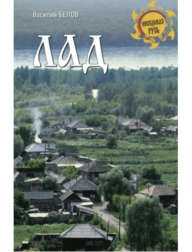 Лад. Повседневная жизнь Русского Севера. Белов В.И.