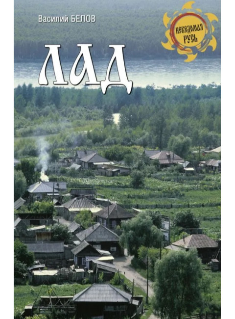 Лад. Повседневная жизнь Русского Севера. Белов В.И.