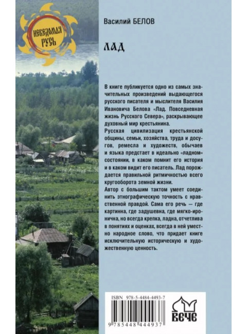 Лад. Повседневная жизнь Русского Севера. Белов В.И.