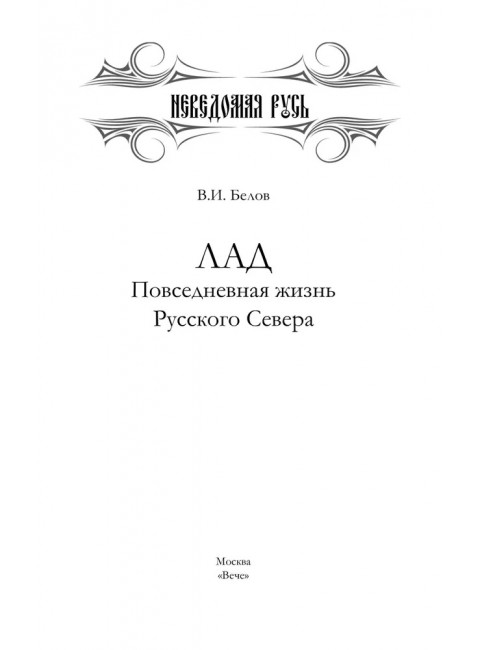 Лад. Повседневная жизнь Русского Севера. Белов В.И.