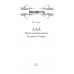 Лад. Повседневная жизнь Русского Севера. Белов В.И.