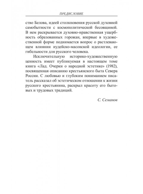 Лад. Повседневная жизнь Русского Севера. Белов В.И.