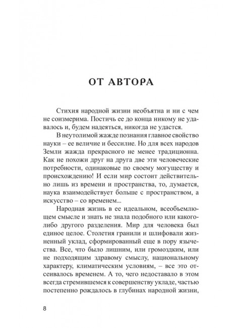 Лад. Повседневная жизнь Русского Севера. Белов В.И.