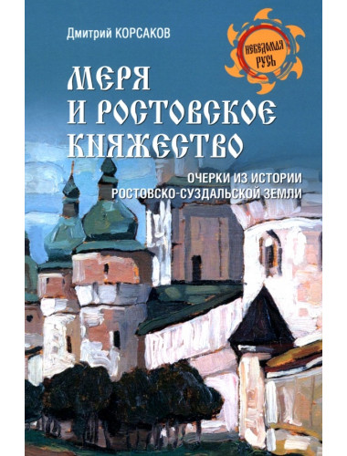 Меря и Ростовское княжество. Корсаков Д.А.