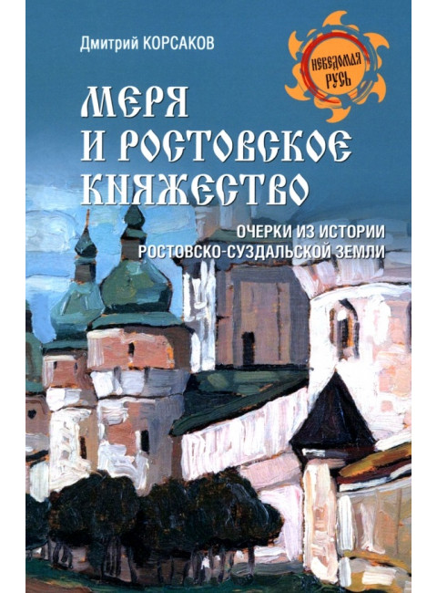 Меря и Ростовское княжество. Корсаков Д.А.