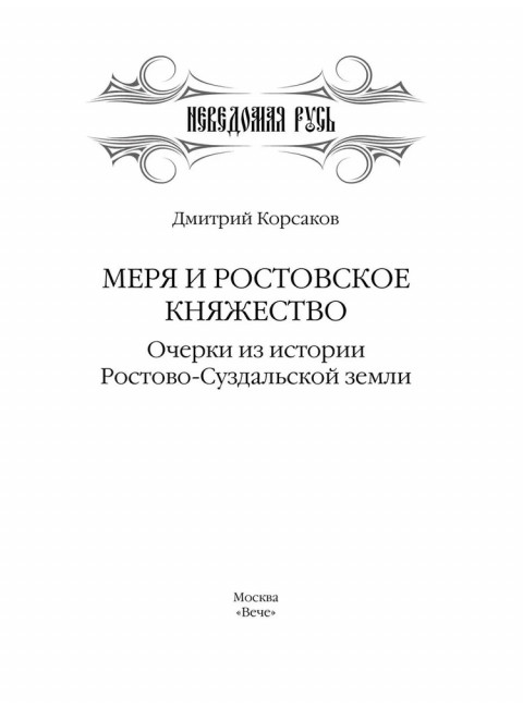 Меря и Ростовское княжество. Корсаков Д.А.