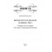 Меря и Ростовское княжество. Корсаков Д.А.