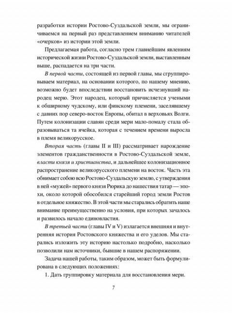 Меря и Ростовское княжество. Корсаков Д.А.
