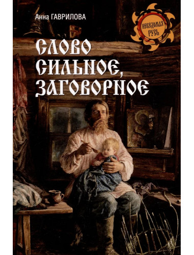 Слово сильное, заговорное. Гаврилова А.С.