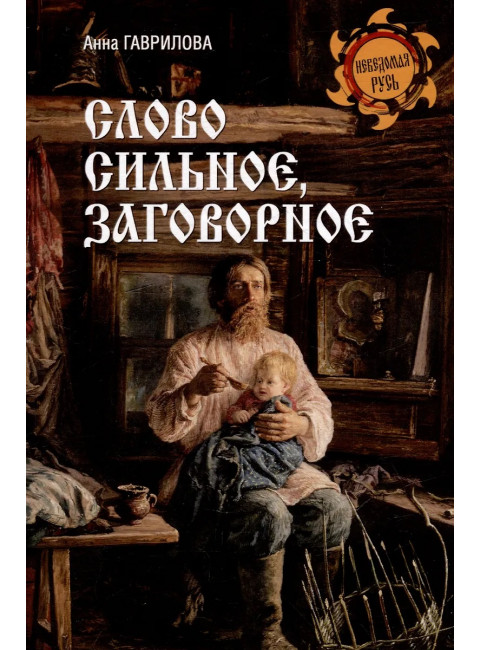 Слово сильное, заговорное. Гаврилова А.С.