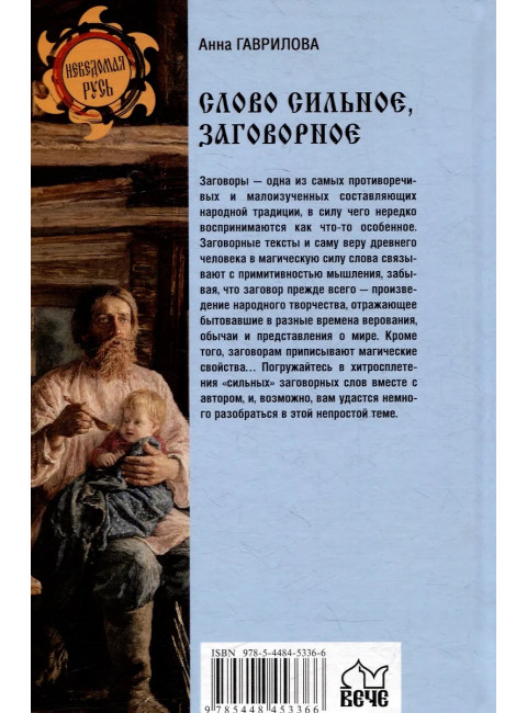 Слово сильное, заговорное. Гаврилова А.С.