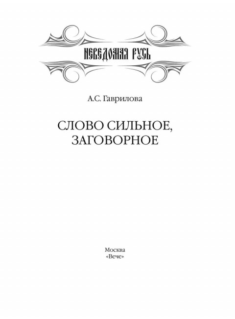 Слово сильное, заговорное. Гаврилова А.С.