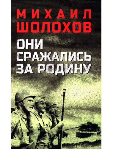 Они сражались за Родину. Шолохов М.А.