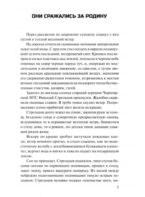 Они сражались за Родину. Шолохов М.А.
