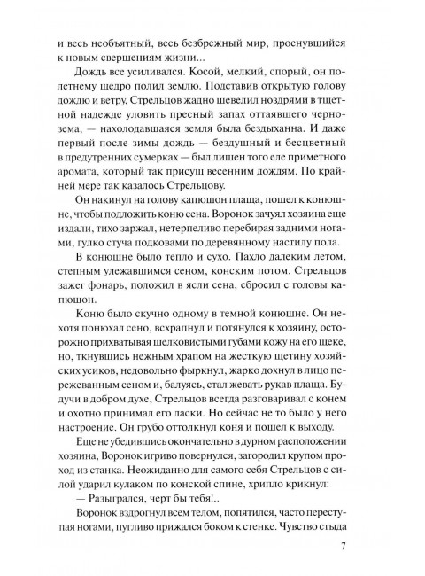 Они сражались за Родину. Шолохов М.А.