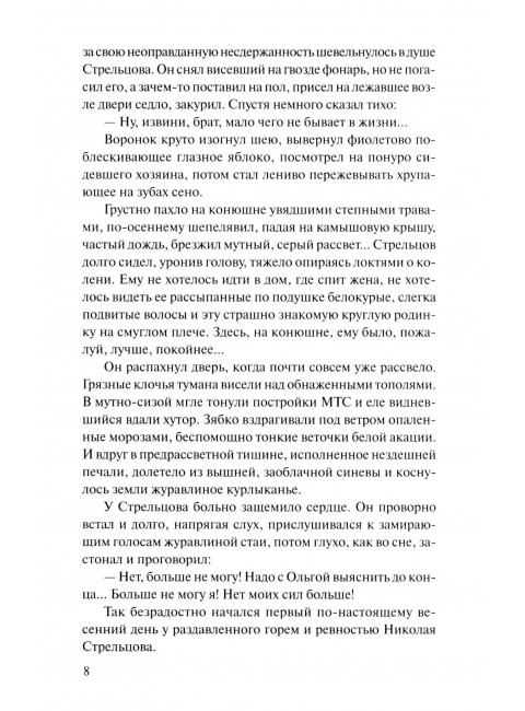 Они сражались за Родину. Шолохов М.А.