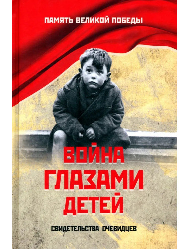 Война глазами детей. Петрова Н.К.