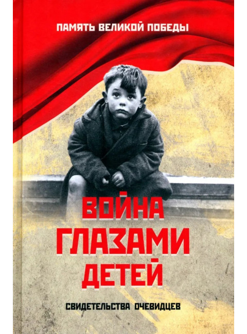 Война глазами детей. Петрова Н.К.