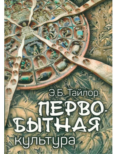 Первобытная культура. Тайлор Э.Б.