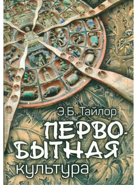 Первобытная культура. Тайлор Э.Б.