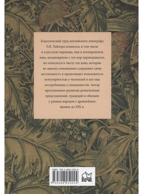 Первобытная культура. Тайлор Э.Б.