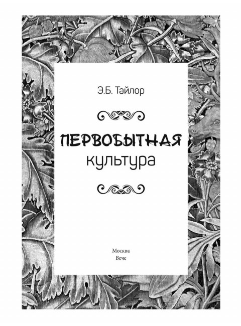 Первобытная культура. Тайлор Э.Б.