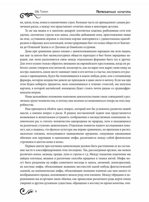 Первобытная культура. Тайлор Э.Б.