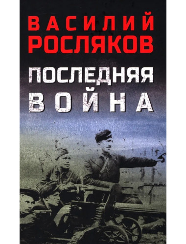 Последняя война. Росляков В.П.