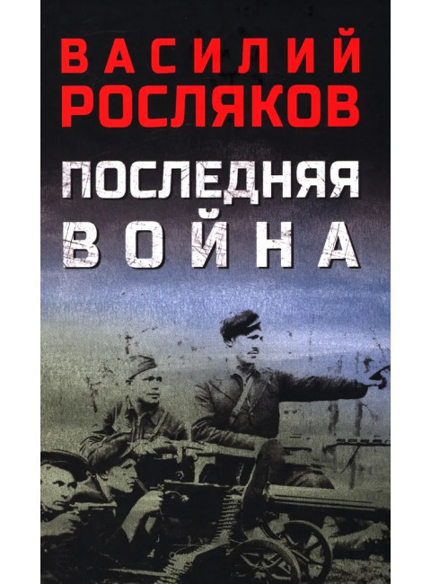 Последняя война. Росляков В.П.