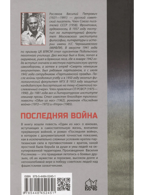 Последняя война. Росляков В.П.