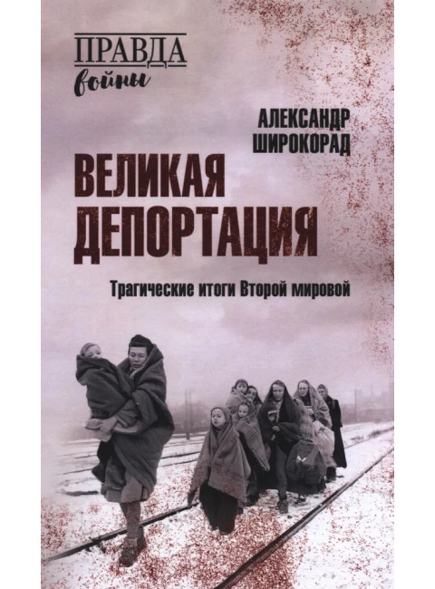 Великая депортация. Трагические итоги Второй мировой. Широкорад А.Б.