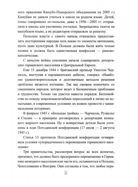 Великая депортация. Трагические итоги Второй мировой. Широкорад А.Б.