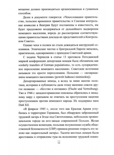 Великая депортация. Трагические итоги Второй мировой. Широкорад А.Б.