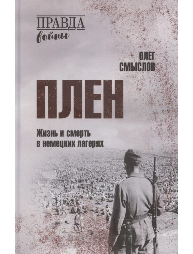 Плен. Жизнь и смерть в немецких лагерях. Смыслов О.С.