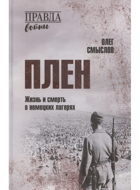 Плен. Жизнь и смерть в немецких лагерях. Смыслов О.С.