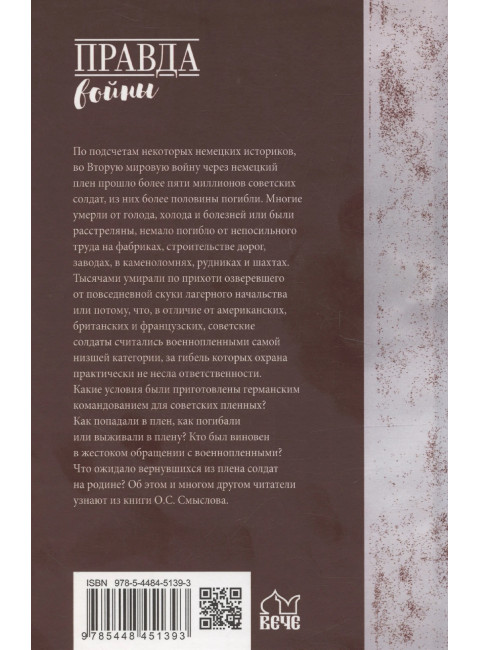 Плен. Жизнь и смерть в немецких лагерях. Смыслов О.С.