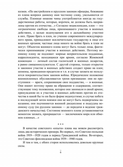 Плен. Жизнь и смерть в немецких лагерях. Смыслов О.С.