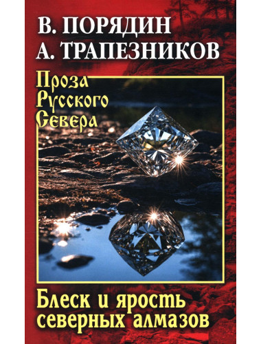 Блеск и ярость северных алмазов. Порядин В.А.