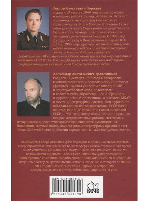 Блеск и ярость северных алмазов. Порядин В.А.