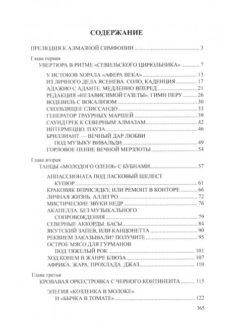 Блеск и ярость северных алмазов. Порядин В.А.