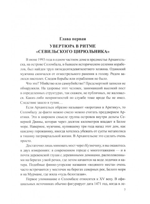 Блеск и ярость северных алмазов. Порядин В.А.