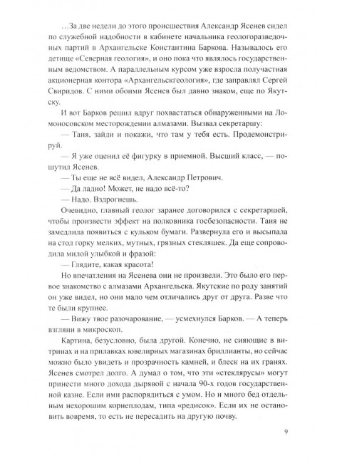 Блеск и ярость северных алмазов. Порядин В.А.