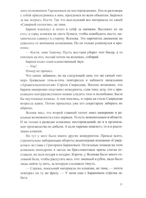 Блеск и ярость северных алмазов. Порядин В.А.