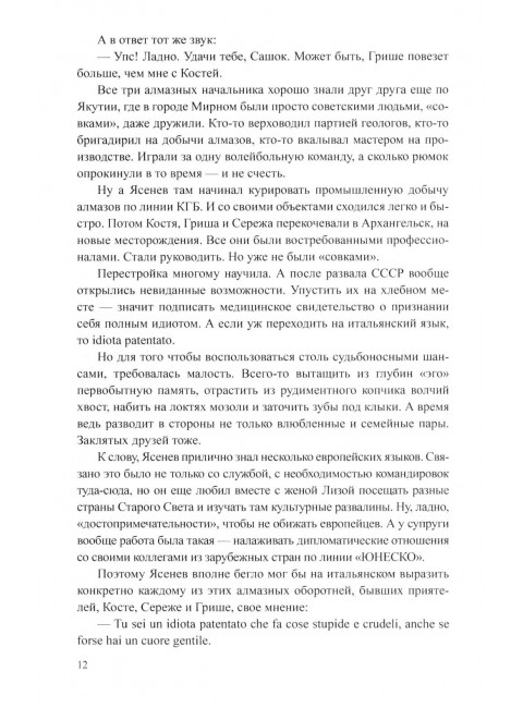 Блеск и ярость северных алмазов. Порядин В.А.