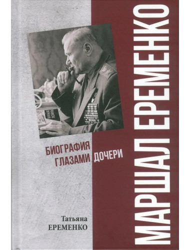 Маршал Еременко. Биография глазами дочери. Еременко Т.А.