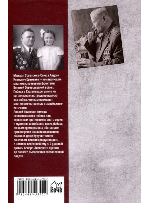 Маршал Еременко. Биография глазами дочери. Еременко Т.А.