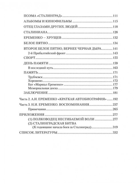 Маршал Еременко. Биография глазами дочери. Еременко Т.А.