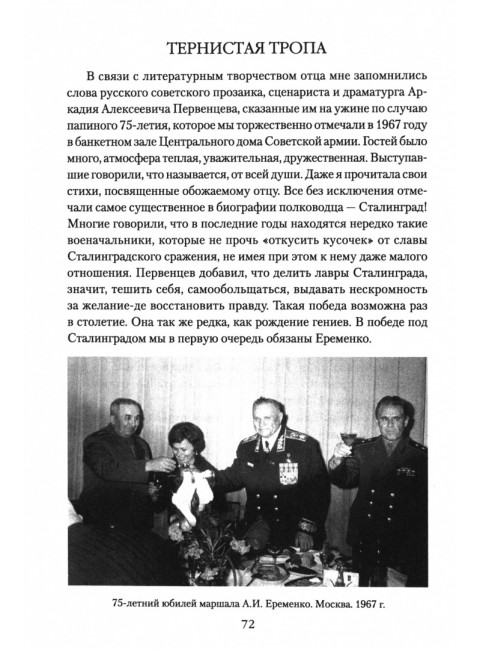 Маршал Еременко. Биография глазами дочери. Еременко Т.А.