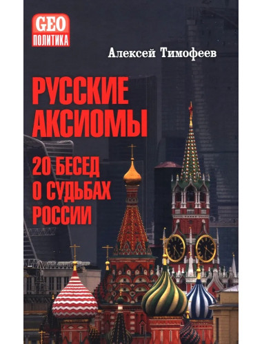Русские аксиомы. 20 бесед о судьбах России. Тимофеев А.В.