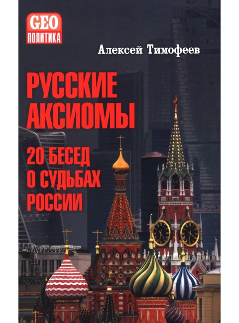 Русские аксиомы. 20 бесед о судьбах России. Тимофеев А.В.